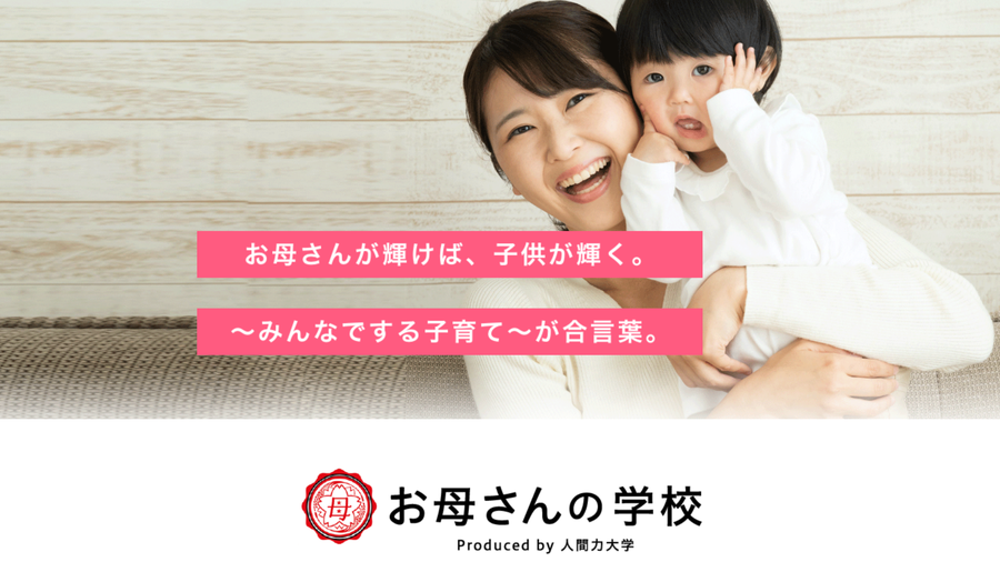 お母さんの学校
