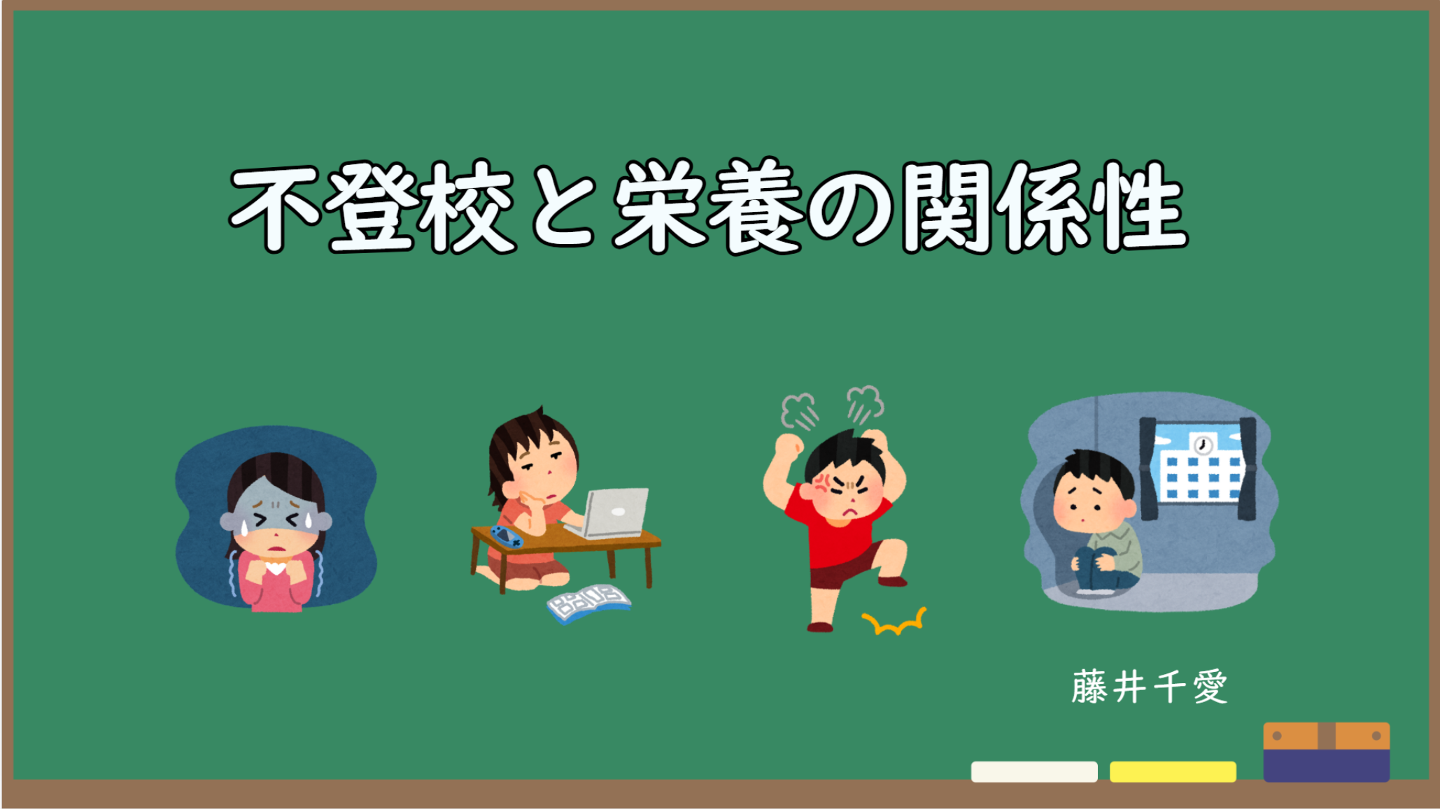 不登校と栄養の関係性